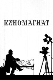 Киномагнат из фильмографии Константин Шавкунов в главной роли.