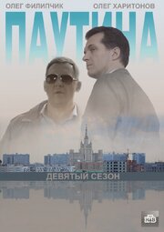 Паутина 9 из фильмографии Николай Перминов в главной роли.