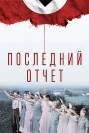 Последний отчет - лучший фильм в фильмографии Riete Oord