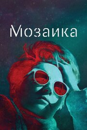 Мозаика - лучший фильм в фильмографии Talese Hunt