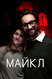 Майкл из фильмографии Марина Зайцева в главной роли.