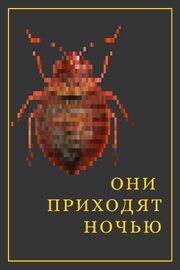 Они приходят ночью из фильмографии Влад Шенг в главной роли.