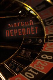 Мягкий переплёт - лучший фильм в фильмографии Наталия Сабитова