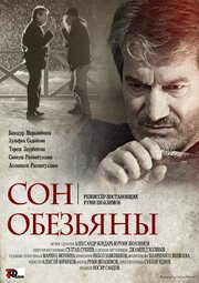 Сон обезьяны - лучший фильм в фильмографии Аслан Рахматуллаев