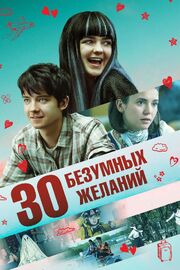 30 безумных желаний - лучший фильм в фильмографии Amber Heldreth-Miller