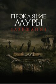 Проклятие Лауры: Завещание из фильмографии Джеффри Реддик в главной роли.