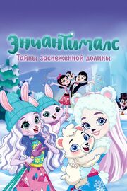 Энчантималс. Тайны заснеженной долины из фильмографии Деби Дерриберри в главной роли.