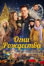 Огни Рождества - лучший фильм в фильмографии Арпад Немеди