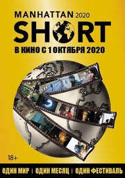 Манхэттенский фестиваль короткометражного кино 2020 - лучший фильм в фильмографии Алексей Тощевиков