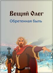 Вещий Олег. Обретенная быль - лучший фильм в фильмографии Максим Михайлов