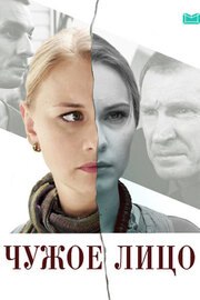 Чужое лицо из фильмографии Марина Денисова в главной роли.