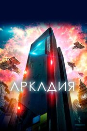 Аркадия - лучший фильм в фильмографии Элис Е. Майер