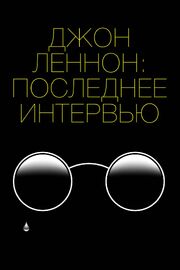 Джон Леннон: Последнее интервью из фильмографии Paul Gambaccini в главной роли.