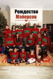 Рождество Мэйерсов - лучший фильм в фильмографии Уэйн Дженкинс