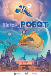 Виктор_Робот из фильмографии Сергей Солопай в главной роли.