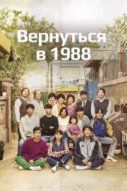 Вернуться в 1988 из фильмографии Чха Ёп в главной роли.