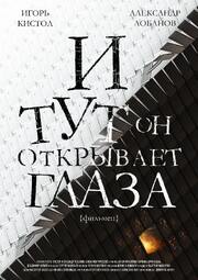 И тут он открывает глаза - лучший фильм в фильмографии Сергей Васильев