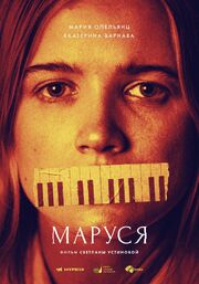 Маруся - лучший фильм в фильмографии Игорь Поплаухин