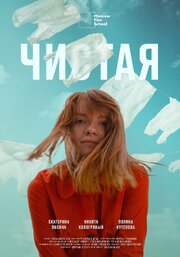 Чистая - лучший фильм в фильмографии Екатерина Лисина