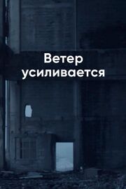 Ветер усиливается - лучший фильм в фильмографии Guylaine Huet