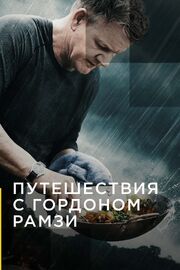 Путешествия с Гордоном Рамзи - лучший фильм в фильмографии Clint Radley