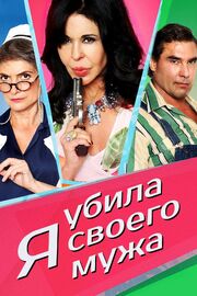 Я убила своего мужа - лучший фильм в фильмографии Francisco Lupini