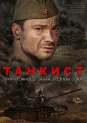 Танкист из фильмографии Алексей Назаров в главной роли.