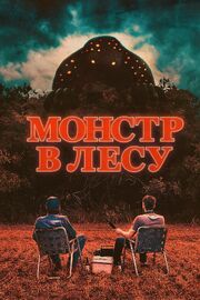 Монстр в лесу - лучший фильм в фильмографии Bill Mecca