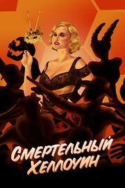 Смертельный Хеллоуин - лучший фильм в фильмографии Samantha Sharon Watson