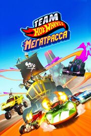 Hot Wheels. Мегатрасса - лучший фильм в фильмографии Эфраим Клейн