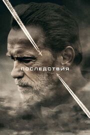 Последствия из фильмографии Хавьер Гульон в главной роли.