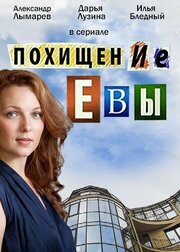 Похищение Евы из фильмографии Владимир Юматов в главной роли.