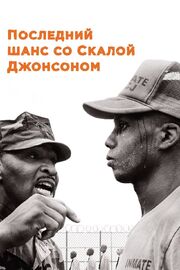 Последний шанс со Скалой Джонсоном - лучший фильм в фильмографии Сьюзэн Карни