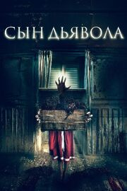 Сын дьявола - лучший фильм в фильмографии Юлия Зоркина