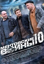 Ментовские войны 10 - лучший фильм в фильмографии Сергей Хомченков