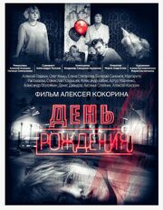 День рождения - лучший фильм в фильмографии Александра Тоскина