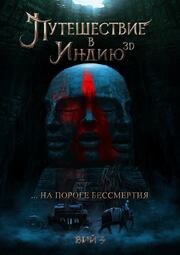 Путешествие в Индию: На пороге бессмертия из фильмографии Артур Мирзоян в главной роли.