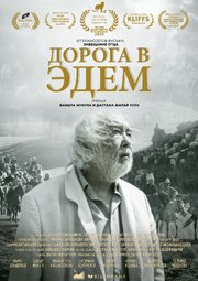 Дорога в Эдем - лучший фильм в фильмографии Элнура Осмоналиева