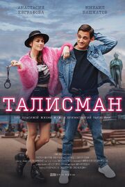 Талисман - лучший фильм в фильмографии Кристина Русанова