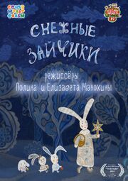 Снежные зайчики - лучший фильм в фильмографии Елизавета Манохина