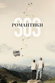 Романтики «303» из фильмографии Мартин Нойхаус в главной роли.