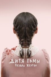 Дитя тьмы: Первая жертва - лучший фильм в фильмографии Паркер Бохочук