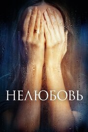 Нелюбовь - лучший фильм в фильмографии Янина Хоуп