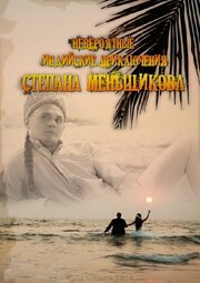 Невероятные индийские приключения Степана Меньщикова - лучший фильм в фильмографии Дмитрий Карташев