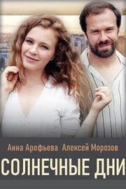 Солнечные дни из фильмографии Галина Балан-Тимкина в главной роли.