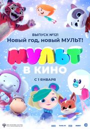 МУЛЬТ в кино 121. Новый год, новый мульт! - лучший фильм в фильмографии Евгений Головин