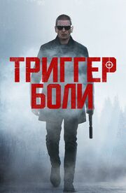 Триггер боли - лучший фильм в фильмографии Дэвид Нэйделберг