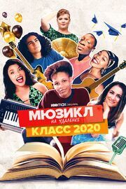 Мюзикл на удалёнке: класс 2020 из фильмографии Эрих Рэндольф в главной роли.