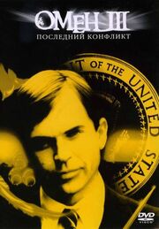 Омен III: Последний конфликт из фильмографии Дэвид Зельцер в главной роли.