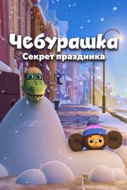 Чебурашка. Секрет праздника - лучший фильм в фильмографии Алексей Кестнер